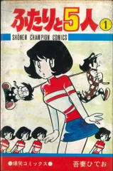 秋田書店 少年チャンピオンコミックス 吾妻ひでお ふたりと5人 1 初版