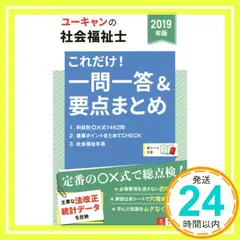 2019年版 ユーキャンの社会福祉士 これだけ! 一問一答&要点まとめ【要点まとめと一問一答○×問題】 (ユーキャンの資格試験シリーズ) [単行本（ソフトカバー）] ユーキャン社会福祉士試験研究会_02