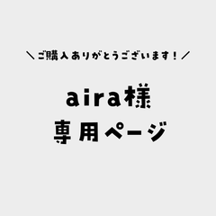 aira様専用ページ