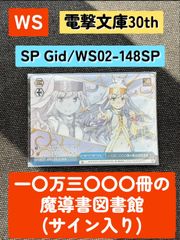 WS 電撃文庫30th SP 一〇万三〇〇〇冊の魔導書図書館(サイン入り)  Gid/WS02-148SP