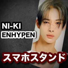 【ニキ】スマホスタンド★ENHYPEN・エンハイプン★大きめアクリルスタンド