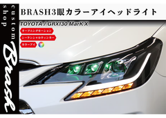 【BRASH】TOYOTA GRX130 マークX  BRASH 3眼カ ラーアイ ヘッドライト オープニングモーション機能付き シーケンシャルウィンカー RGB カラー変更 車検対応