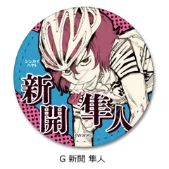 弱虫ペダル_レザーバッジ(丸形) G 新開隼人