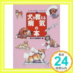 中古】 シェパード犬の飼い方 (愛犬12カ月シリーズ) / 愛犬の友