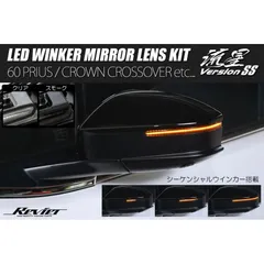 シーケンシャルウインカー 流星バージョンSS クラウンクロスオーバー クラウンスポーツ AZSH35 TZSH35 AZSH36W LEDウインカーレンズキット 左右 - 35系 クラウン 36系 クラウン CROWN 皇冠 クラウンエステートのサムネイル