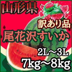 山形県産尾花沢スイカ訳あり2L〜3L1玉7㎏〜8㎏