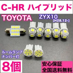 ZYX10 C-HR ハイブリッド 純正球交換用 T10 LED ルームランプ＋ナンバー灯 ウェッジ 8個セット 室内灯 激安 SMDライト パーツ トヨタ パーツのサムネイル