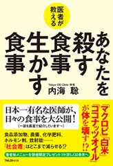 2025年最新】医者が教える あなたを殺す食事 生かす食事の人気