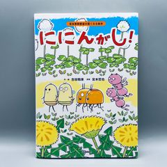 ににんがし!　宮本算数教室の賢くなる絵本