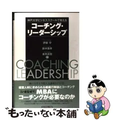 中古】 コーチング・リーダーシップ 神戸大学ビジネススクールで教える