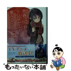 2023年最新】青春ブタ野郎はランドセルガールの夢を見ない 鴨志田一の