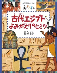 美のおへそシリーズ 2 古代エジプト よみがえりのヒミツ (あーとブック)