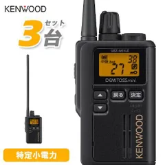 JVCケンウッド UBZ-M51LEB 3台セット 標準アンテナ ブラック 特定小電力トランシーバー 無線機