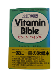 【古本】ビタミン・バイブル 改訂新版