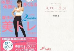 心も体も元気に美しくなる『スローラン　いまから始めるランニングメニュー』『体型と体調がみるみる良くなる魔法の２分間！美トレ』
