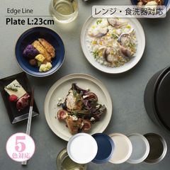 TAMAKI　エッジライン プレート Lサイズ （同色2枚セット）23cm edge line シンプル 食器 お皿 おしゃれ カフェ風 くすみカラー 大皿