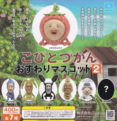[Qualia] (シークレットなし)こびとづかんおすわりマスコット2 全6種セット ガチャガチャ