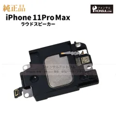 【純正】iPhone 11 Pro Max ラウドスピーカー