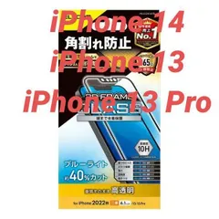 iPhone 14/13/13 Pro 用 高透明 BLカット ガラスフィルム