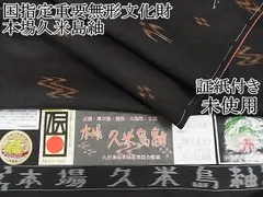 2024年最新】手織 久米島紬の人気アイテム - メルカリ