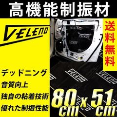VELENO デッドニング シート ショート 防音 制振 遮音 遮熱 音質向上 50cm × 80cm オーディオ 音響 車 カーオーディオ デッドニング材 遮音 制震 断熱 防音