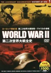【中古】その他DVD 第二次世界大戦全史 ヨーロッパ戦線編 1 第二次世界大戦勃発～アメリカの参戦