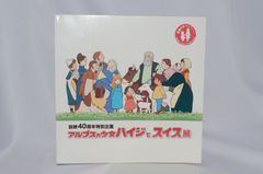 放映40周年特別企画 アルプスの少女ハイジとスイス展 パンフレット