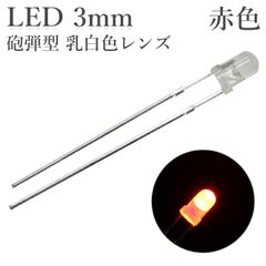 LED 3mm 砲弾型 赤色 乳白色レンズ 600～800mcd 50個入り