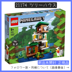 【新品未開封】LEGO レゴ 21174 マインクラフト ツリーハウス 【BRICKS MART マインクラフト】【BRICKS MART セット】正規品
