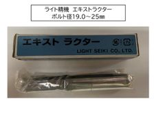 ライト精機　エキストラクター　ボルトネジ径M19～25用