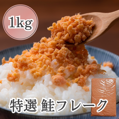 【特選】鮭フレーク 業務用 1kg 大容量  鮭 秋鮭 紅鮭 サケフレーク さけフレーク シャケフレーク 送料無料 セット お弁当 お子様 常温保存 おにぎり お茶漬け チャーハン 保存食 北海道 アメリカ ほぐし
