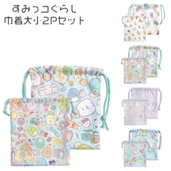 巾着袋 キャラクター セット 大 小 すみっコぐらし 2Pセット 巾着バッグ 袋 バッグ 体操服入れ 女の子 入学準備 入園グッズ 小物入れ 入園 入学 コップ入れ N40000 子供 かわいい 給食袋 体操服 保育園 幼稚園 遠足