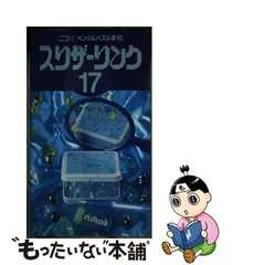 中古】 スリザーリンク 17 (ペンシルパズル本 114) / ニコリ / ニコリ