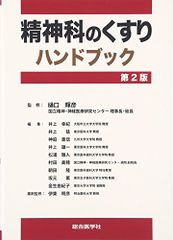 精神科のくすりハンドブック 第2版