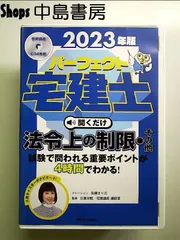 2023年版　パーフェクト宅建士聞くだけ法令上の制限・その他　[宅地建物取引士] [CD　book]