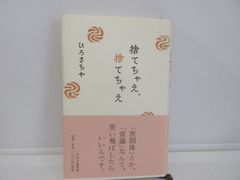 161-e　捨てちゃえ、捨てちゃえ　ひろ さちや (著)