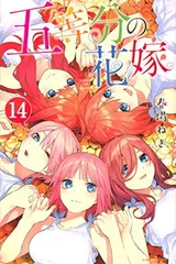 五等分の花嫁(14) (少年マガジンコミックス)