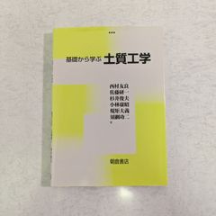 【書籍】基礎から学ぶ土質工学　西村友良など 著　朝倉書店