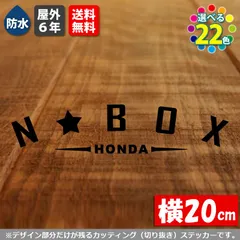 文字変更可能！　アーチ型 N-BOX カッティングステッカー　【横20cm　基本カラー　１枚】　屋外耐性5年　防水　HONDA ホンダ Nボックス カスタム シール リアガラス基本カラー　１枚】　のサムネイル