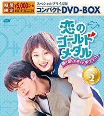2026年最新】恋のゴールドメダル～僕が恋したキム・ボクジュ～CDの人気