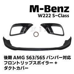 ベンツW222 前期 純正マフラーカッター 左右 S400h S550 1-81 - メルカリ