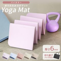 【折りたたみタイプ】ヨガマット 折りたたみ 6mm トレーニングマット ピラティスマット  エクササイズ ヨガ ストレッチ トレーニング ダイエット トレーニングマット ストレッチマット エクササイズマット 軽量 折り畳み おしゃれ 送料無料 YOGAM6