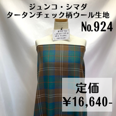 【#924】ジュンコシマダ タータンチェック柄ウール生地 約125㎝
