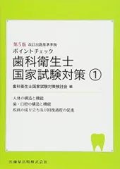 歯科衛生士国家試験対策1 第5版 人体の構造と機能/歯・口腔の構造と機能/疾病の成り立ち及び回復過程の促進 (ポイントチェック) 歯科衛生士国家試験対策検討会