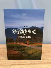 2024年最新】NHKスペシャル 街道をゆく DVD-BOXの人気アイテム - メルカリ