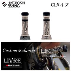 LIVRE カスタムバランサー C1 限定 ブラックリミテッド リールスタンド