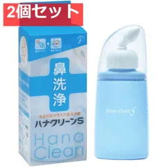 ハンディタイプ鼻洗浄器 ハナクリーンS 2個セット まとめ売りのサムネイル