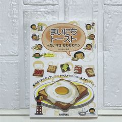 まいにちトースト + だいすきもちもちパン たかはし みき