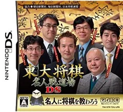 【中古】東大将棋 名人戦道場DS