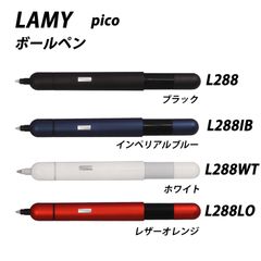 ☆【20％off】LAMY ラミー　ピコ　全4色　ボールペン　L288
